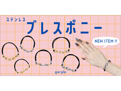 "とりあえず腕にゴム"を卒業！ブレスレットとして成立するヘアゴムを発売。
