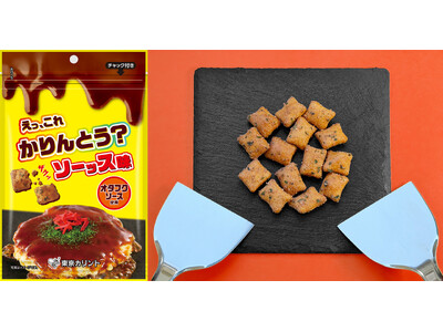 かりんとうとオタフクソースがコラボ！若手社員以外は口出し禁止の社内プロジェクト第１弾「えっ、これかりんと...