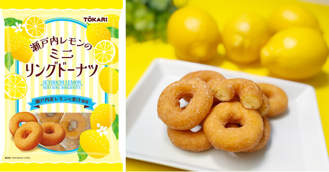 ロングセラードーナツを生み出した創業80年のかりんとうメーカーが放つ、「瀬戸内レモン」のしっとりミニドーナツが新登場