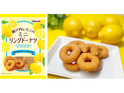 ロングセラードーナツを生み出した創業80年のかりんとうメーカーが放つ、「瀬戸内レモン」のしっとりミニドー...