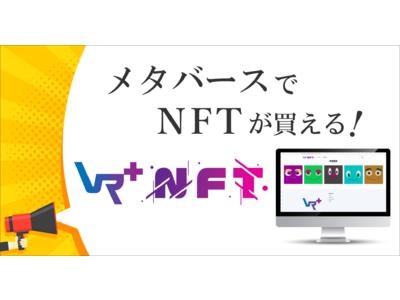 【NFT×メタバース】サテライトメタバース入居者のみ出品できる専用のNFTマーケットプレイス『Vマ＋ NFT（ブイマプラスエヌエフティー）』を5月11日リリース