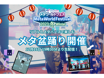 リアルとメタバースでハイブリッド盆踊り！メタ・ワールドフェス2023冬でアバターも参加できるメタ盆踊りの...