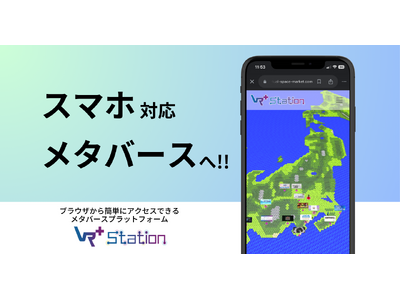 スマートフォン対応のブラウザ型メタバースとして「Vma plus Station」がさらに進化