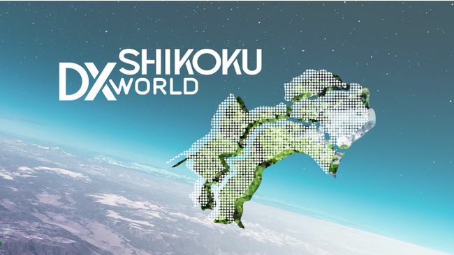 登壇者決定！デジタルトランスフォーメーション（DX）で地方創生を加速「SHIKOKU DX WORLD 2023」をメタバースと現地でハイブリット開催