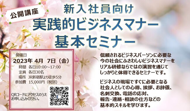 2023年4月7日（金）開催！　新入社員向けビジネスマナー基本セミナー＠新宿