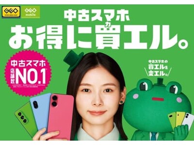 朝日奈央さんが初共演のカエルキャラと息ぴったりで中古スマホの“かえる”魅力をアピール！GEO 新TVCM『中古スマホがお得にカエル』篇　9月23日(月)放送開始