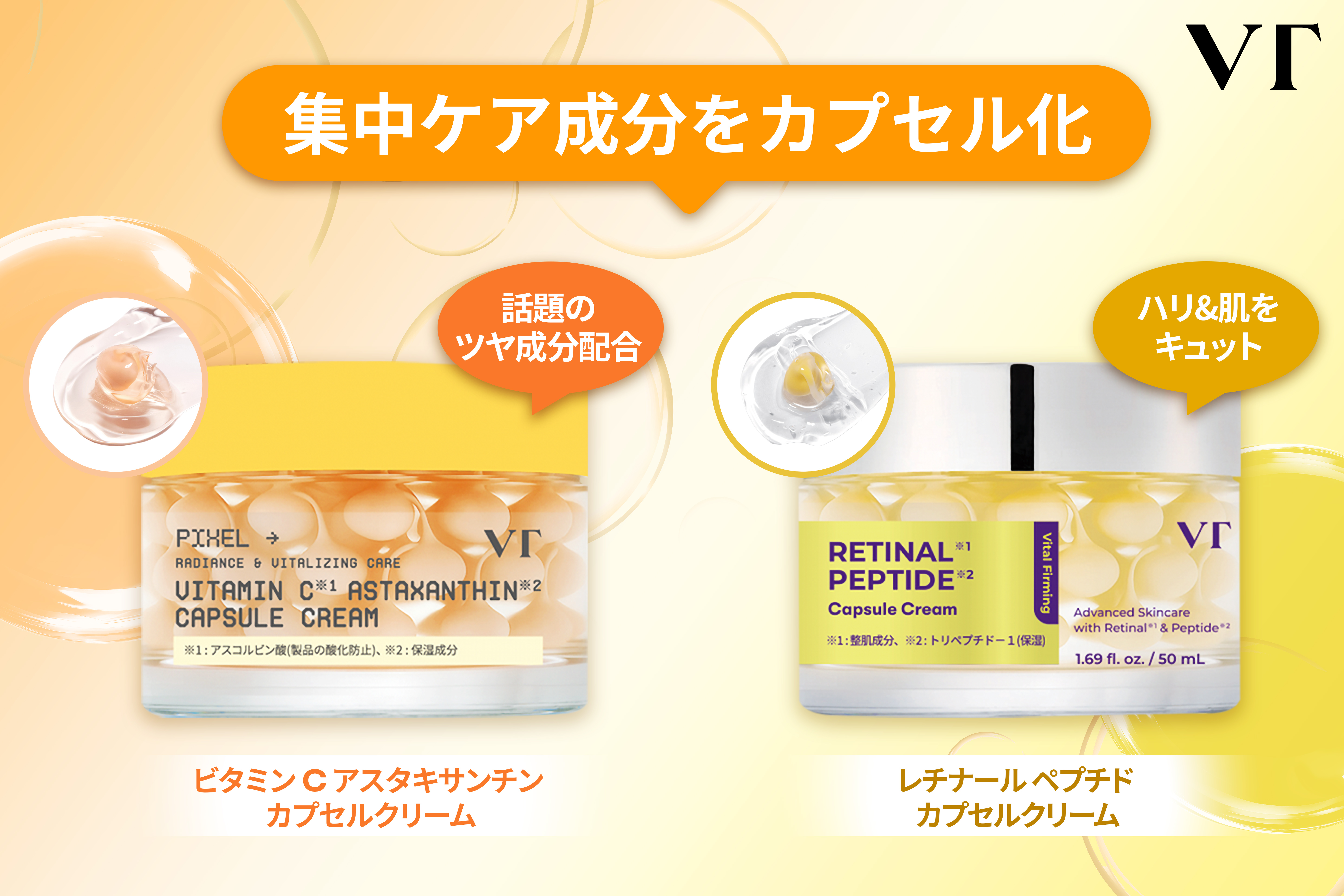 【VT COSMETICS】SNSで話題沸騰のカプセルクリームから新成分配合の新作が登場！