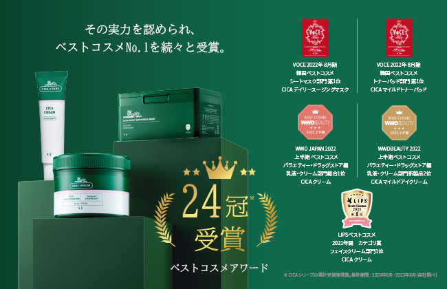 【ベストコスメ速報】2022年夏、VT CICAがベストコスメ24冠達成。