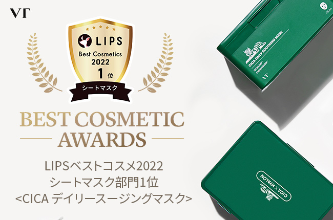 【2022年ベストコスメ速報】 VT CICAが「日本最大級のコスメ・美容サービスLIPS」で、2022年ベストコスメの7冠に輝く！のメイン画像