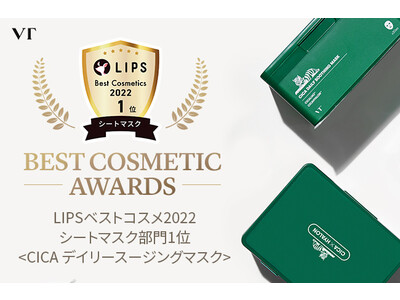 【2022年ベストコスメ速報】 VT CICAが「日本最大級のコスメ・美容サービスLIPS」で、2022年ベストコスメの7冠に輝く！