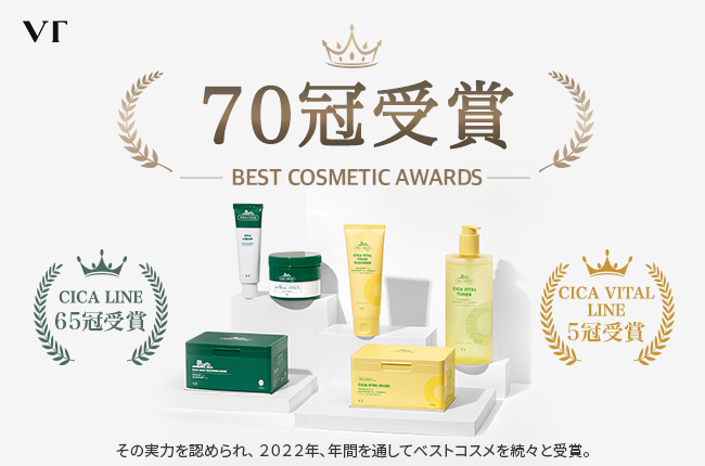 【ベストコスメ速報】VT COSMETICS 22年下半期ベストコスメ 70冠受賞！