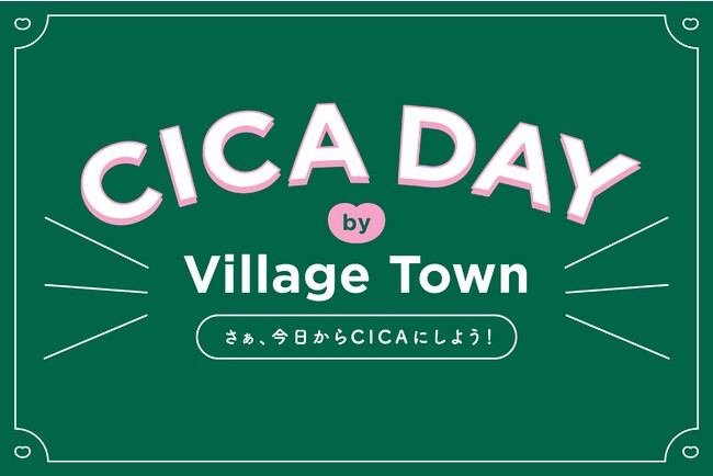 4月4日（火）の“CICA DAY”を記念して 「CICA DAY by Village Town ~さあ、今日からCICAにしよう！~」キャンペーンを実施！