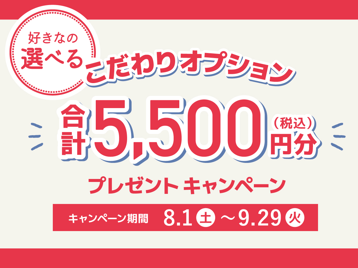 【キャンペーン実施中】「オーダーならこんなこともできる」オーダーカーテン専門店ジャストカーテンで、選べるカスタマイズオプションをプレゼント（9月29日まで）