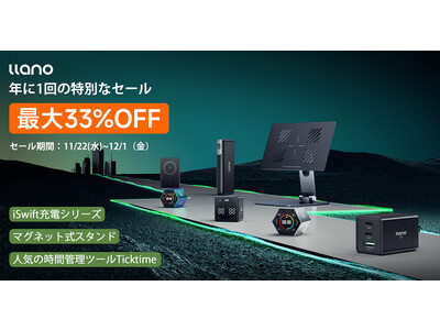 ビッグセール「Amazonブラックフライデー」にて、llano製品一部を最大33％OFF！