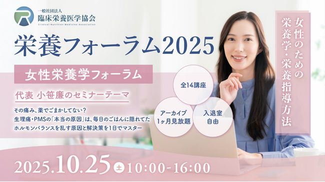 その痛み、薬でごまかしてない？ 生理痛・PMSからダイエット…女性の不調の答えは栄養にある。昨年270名が熱狂した「女性栄養学フォーラム」再び