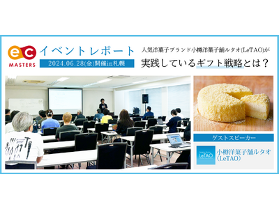 【セミナー開催レポート】地元EC事業者が集結！北海道を代表するスイーツブランド小樽洋菓子舗ルタオ（LeT...
