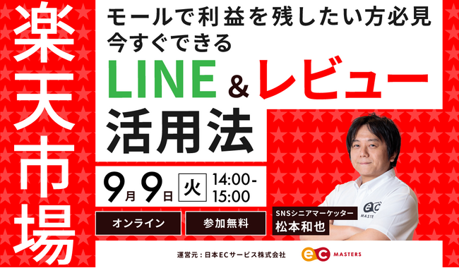【9/9（火）オンライン】楽天市場で利益を残したい方必見！今すぐできるLINE＆レビュー活用法を解説！
