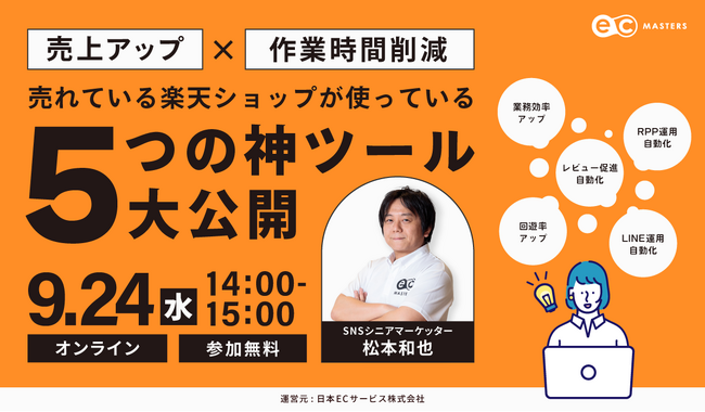 【9/24（水）オンライン】売れている楽天ショップが使っている5つの神ツールを大公開！オンラインセミナー開催