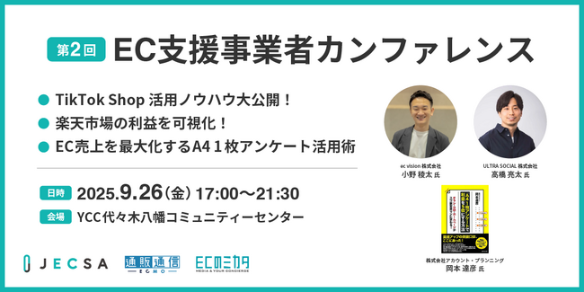【9月26日開催】一般社団法人ECスキル認定協会（JECSA）がEC支援事業者を対象に第2回EC支援事業者カンファレンスを開催！