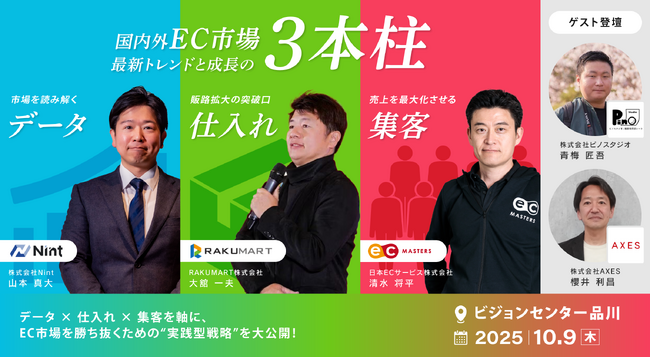 【10/9（木）品川】国内外EC市場最新トレンドと成長の3本柱！Nint×RAKUMART×ECマスターズ共催セミナー開催