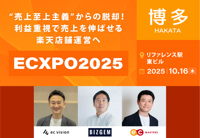 【10/16（木）博多】楽天ショップ運営者向け｜“売上”ではなく“利益”にフォーカスした『ECXPO2025』大阪、名古屋に続き開催