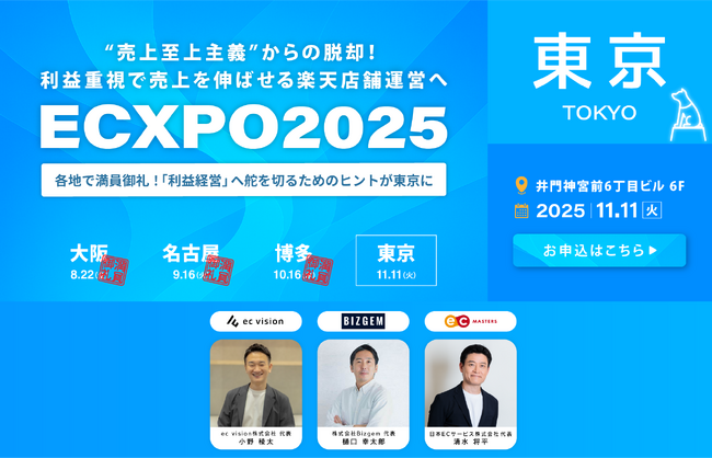 【11/11（火）東京】楽天ショップ運営者向け｜“売上”ではなく“利益”にフォーカスした『ECXPO2025』大阪、名古屋、博多に続き開催