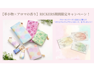 【革小物×アロマの香り】RICKERS期間限定キャンペーン開催！