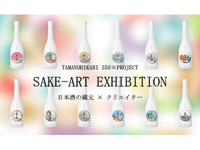 創業350年の玉乃光酒造が贈る『日本酒と共に楽しめるアート展』― TAMANOHIKARI 350×PROJECT ART EXHIBITION 2025 ―