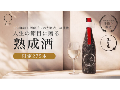 玉乃光酒造 × 武蔵塗料 が共創「捨てられるはずだった色」に、新たな価値を。一点もの熟成日本酒ブランド「...