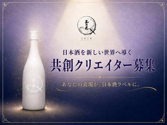 京都・伏見から世界へ挑戦する玉乃光酒造「350X」、初の共創
