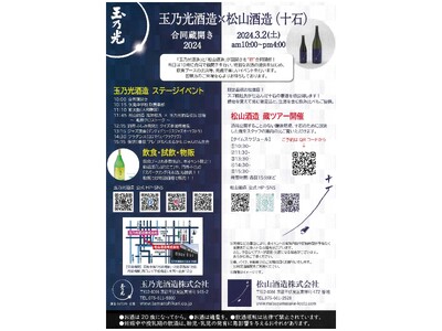 京都伏見の地酒イベント「玉乃光酒造×松山酒造（十石）初合同蔵開き」が3月2日に開催！