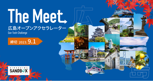 「The Meet 広島オープンアクセラレーター Gov-Tech-Challenge」の採択決定について