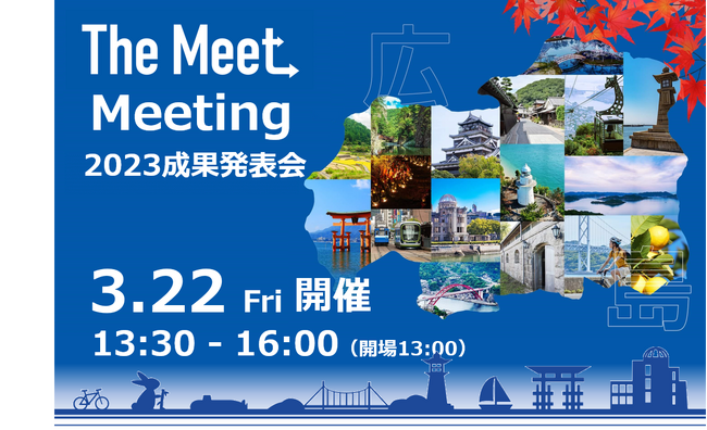 「The Meet Meeting」の開催について（「The Meet　広島オープンアクセラレーター　Gov-Tech-Challenge」成果発表会）