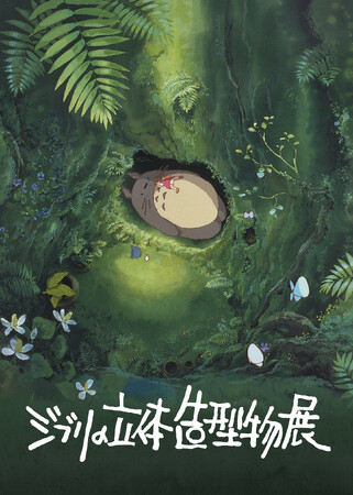プレスリリース「「ジブリの立体造型物展」開催決定！」のイメージ画像