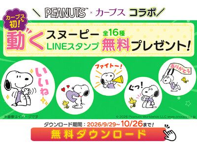 PEANUTS�~�J�[�u�X�����R���{�I9��29���i�΁j���A����LINE�X�^���v�����z�z�X�^�[�g