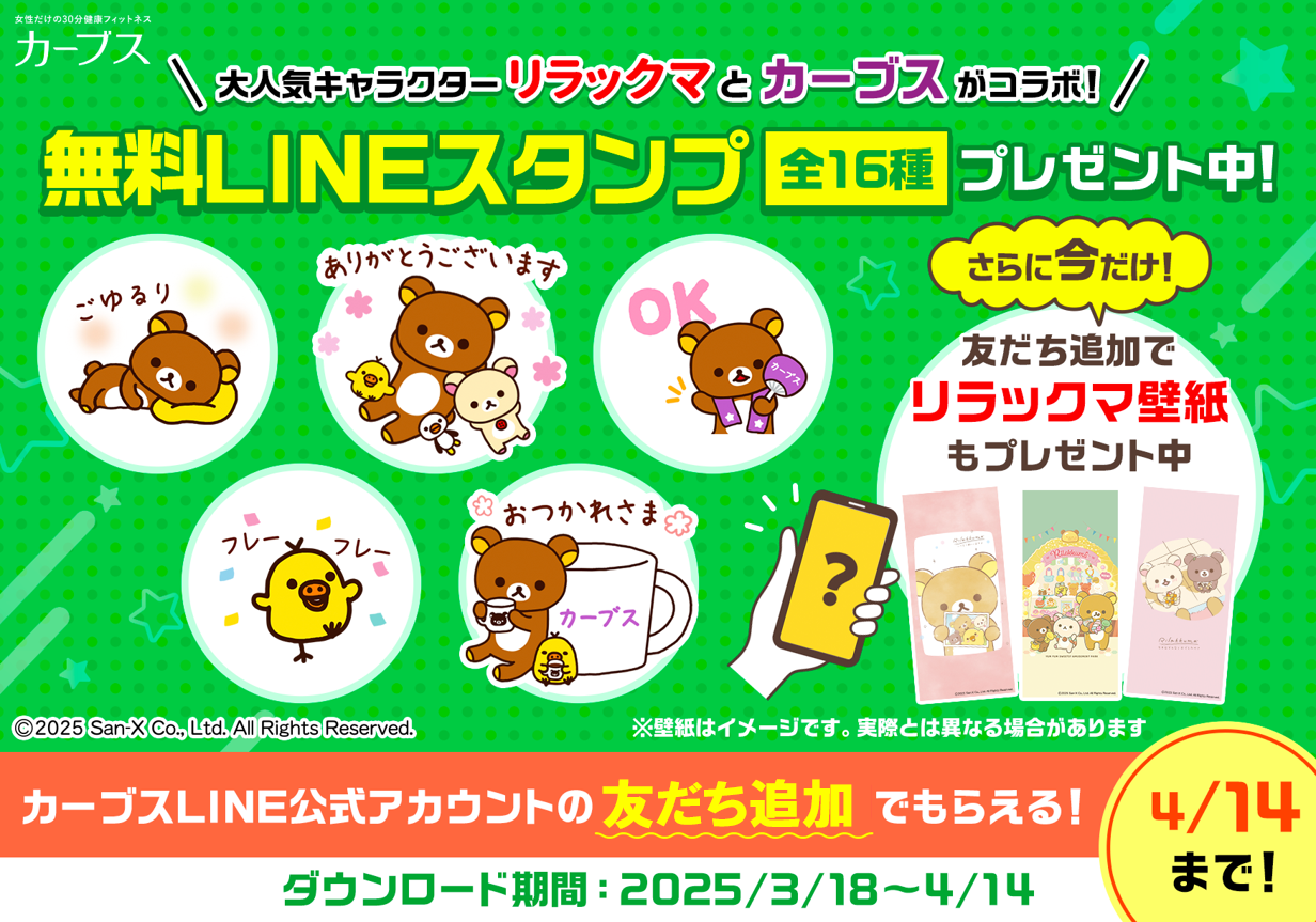 「カーブス」と「リラックマ」が初コラボ！３月１８日（火）よりLINEスタンプ無料配布スタート