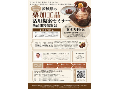 日本一の栗産地・茨城県の「笠間の栗加工品活用提案セミナー」を10月9日開催！オンライン参加無料、栗ペーストのサンプルもプレゼント