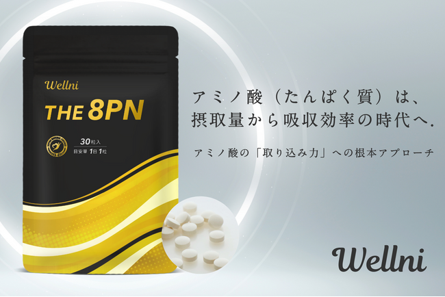 【新商品】プロテインのウェルニから「アミノ酸の取り込み力」に着目したサプリが発売。《THE 8PNサプリメント》で、アミノ酸は摂取量から摂取効率の時代へ。