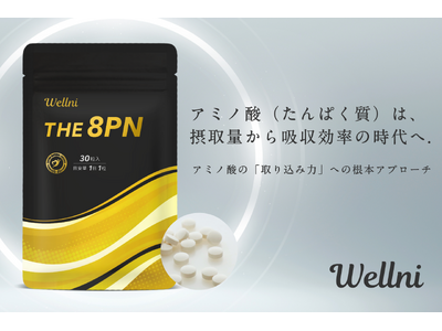 【新商品】プロテインのウェルニから「アミノ酸の取り込み力」に着目したサプリが発売。《THE 8PNサプリ...