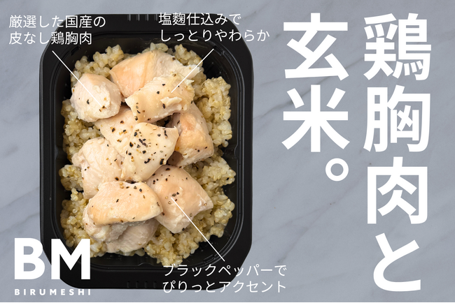 【新商品】ビルメシから究極のシンプル弁当が登場！新作は「鶏胸肉と玄米。」だけ