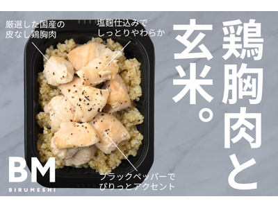【新商品】ビルメシから究極のシンプル弁当が登場!新作は「鶏胸肉と玄米。」だけ