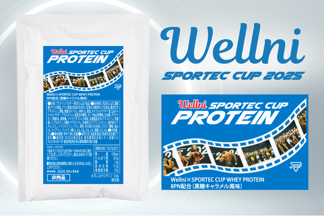 プレスリリース「【本日開催】ウェルニ、冠スポンサーを務めるスポルテックカップ2025にて出場選手・観客へ限定プロテインを配布」のイメージ画像