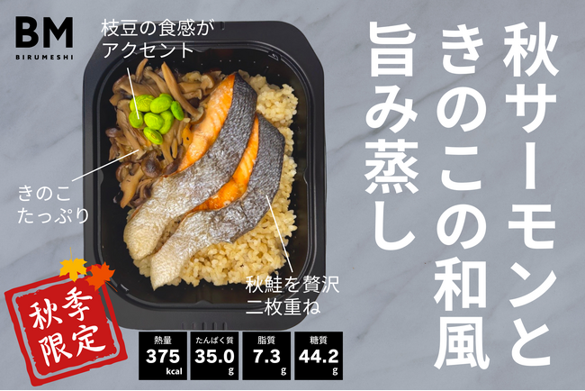 【期間限定】高たんぱく冷凍弁当のビルメシから、魚の王様・サーモンを使用したメニューが新登場!