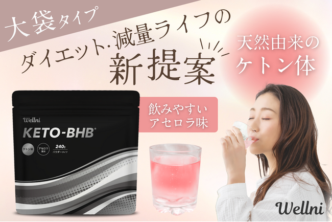 我慢なく続けられるダイエットを応援飲むケトン体「KETO BHB」シリーズから大容量タイプ新登場