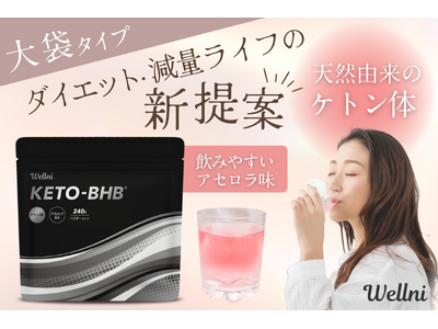 我慢なく続けられるダイエットを応援飲むケトン体「KETO BHB」シリーズから大容量タイプ新登場
