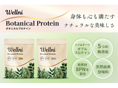 新素材「8PN」× 植物性ダブルプロテイン身体と心を満たす『Wellni ボタニカルプロテイン』新登場