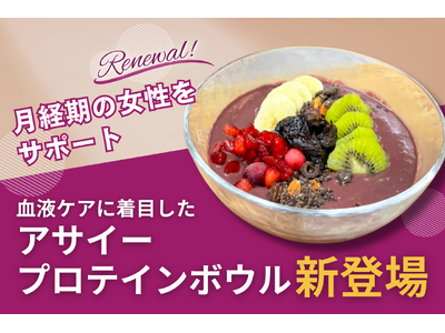 月経期の女性をサポート血液ケアに着目したアサイープロテインボウル新登場