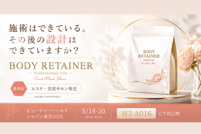 サプリメント開発のREDAS、業界初※エステ・美容サロン専売サプリメント「BODY RETAINER」を新発表