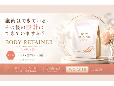 サプリメント開発のREDAS、業界初※エステ・美容サロン専売サプリメント「BODY RETAINER」を新発表