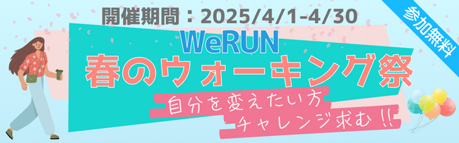 WeRUNオンラインウォーキングイベントが、能登半島復興「つながれJAPAN! プロジェクト」とコラボ開催